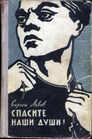 Обложка книги «Спасите наши души» — Сергей Львов