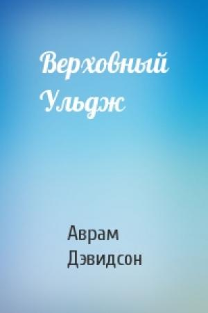 Обложка книги «Верховный Ульдж» — Аврам Дэвидсон
