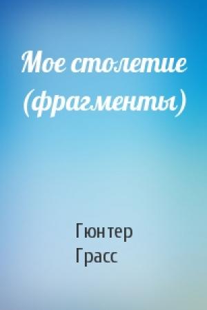 Обложка книги «Мое столетие (фрагменты)» — Гюнтер Грасс