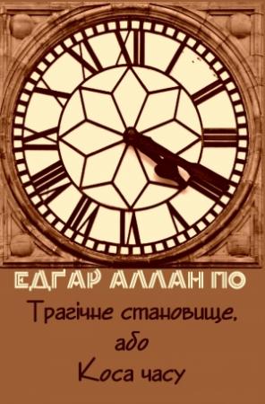 Обложка книги «Трагічне становище, або Коса часу» — Эдгар Аллан По