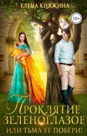 Обложка книги «Проклятие зеленоглазое, или Тьма ее побери!» — Елена Княжина
