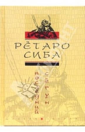 Обложка книги «Последний сёгун» — Рётаро Сиба