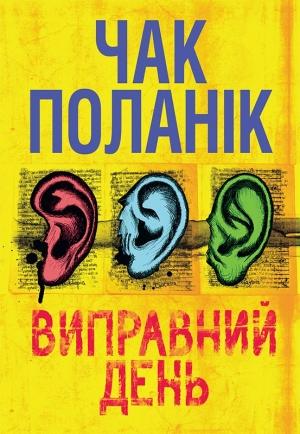 Обложка книги «Виправний день» — Чак Паланик