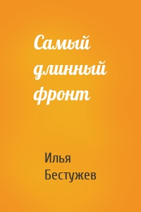 Самый длинный фронт