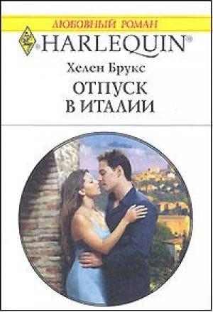 Обложка книги «Отпуск в Италии» — Хелен Брукс