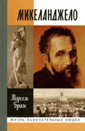 Обложка книги «Микеланджело» — Марсель Брион