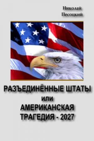 Обложка книги «Разъединенные Штаты, или американская трагедия – 2027» — Николай Песоцкий