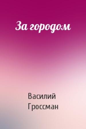 Обложка книги «За городом» — Василий Гроссман