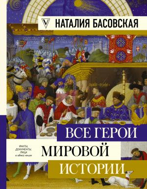 Обложка книги «Все герои мировой истории» — Наталия Басовская