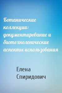 Ботанические коллекции: документирование и биотехнологические аспекты использования