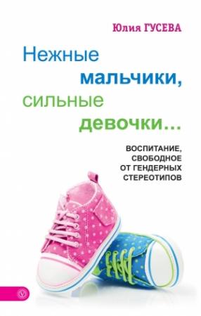 Обложка книги «Нежные мальчики, сильные девочки…» — Юлия Гусева
