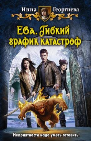 Обложка книги «Ева. Гибкий график катастроф» — Инна Георгиева