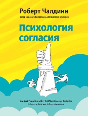 Обложка книги «Психология согласия» — Роберт Чалдини