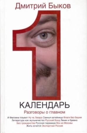 Обложка книги «Календарь. Разговоры о главном» — Дмитрий Быков