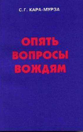 Обложка книги «Опять вопросы вождям» — Сергей Кара-Мурза