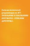  - Система технической документации на АСУ. ТРЕБОВАНИЯ К СОДЕРЖАНИЮ ДОКУМЕНТА «ОПИСАНИЕ АЛГОРИТМА»