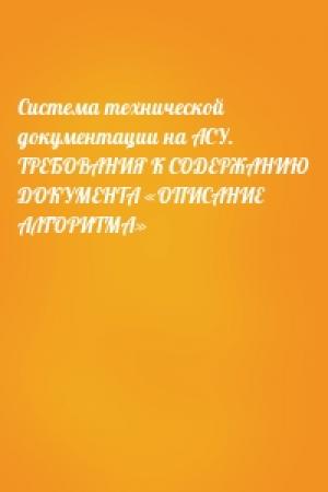 Обложка книги «Система технической документации на АСУ. ТРЕБОВАНИЯ К СОДЕРЖАНИЮ ДОКУМЕНТА «ОПИСАНИЕ АЛГОРИТМА»»