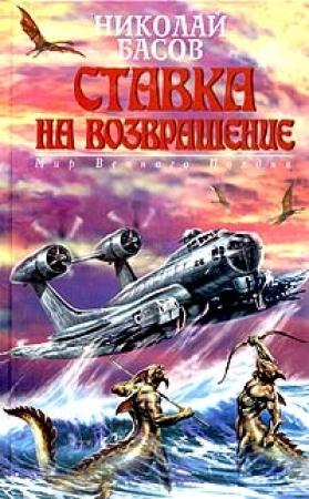 Обложка книги «Ставка на возвращение» — Николай Басов