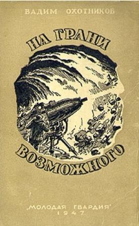 Обложка книги «Электрические снаряды» — Вадим Охотников