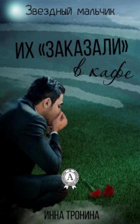 Обложка книги «Их «заказали» в кафе» — Инна Тронина