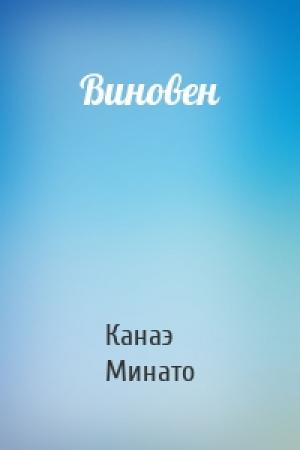 Обложка книги «Виновен» — Канаэ Минато