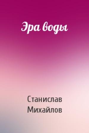 Обложка книги «Эра воды» — Станислав Михайлов