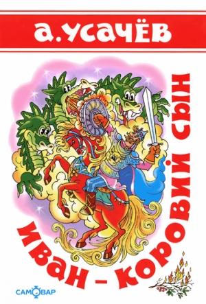 Обложка книги «Иван — коровий сын» — Андрей Алексеевич Усачев