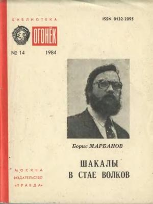 Обложка книги «Шакалы в стае волков» — Борис Марбанов