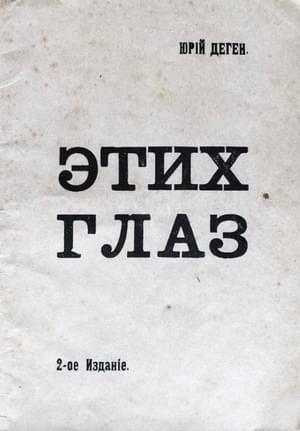 Обложка книги «Этих глаз» — Юрий Деген