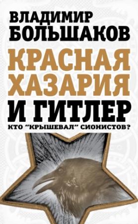 Обложка книги «Красная Хазария и Гитлер. Кто «крышевал» сионистов?» — Владимир Большаков