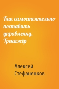 Как самостоятельно поставить управленку. Тренажёр