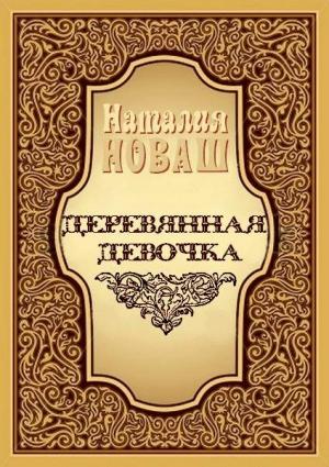 Обложка книги «Деревянная девочка, или Ди — королева кукол» — Наталия Владимировна Новаш