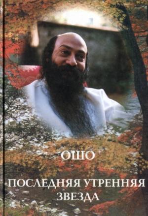 Обложка книги «Последняя утренняя звезда» — Бхагван Шри Раджниш