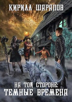 Обложка книги «На той стороне: Темные времена» — Кирилл Шарапов