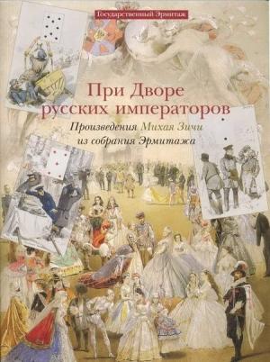 Обложка книги «При дворе русских императоров Произведения Михая Зичи из собраний Эрмитажа» — Ася Соломоновна Кантор-Гуковская
