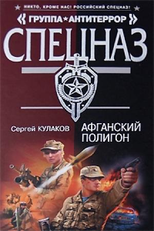 Обложка книги «Афганский полигон» — Сергей Кулаков