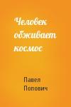Павел Попович - Человек обживает космос
