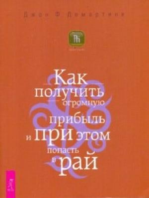Обложка книги «Как получить огромную прибыль и при этом попасть в рай» — Джон Демартини