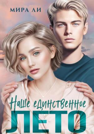 Обложка книги «Наше единственное лето» — Мира Ли