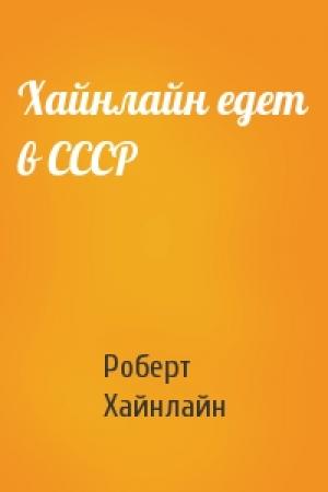 Обложка книги «Хайнлайн едет в СССР» — Роберт Хайнлайн
