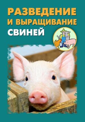Обложка книги «Разведение и выращивание свиней» — Илья Мельников, Александр Ханников