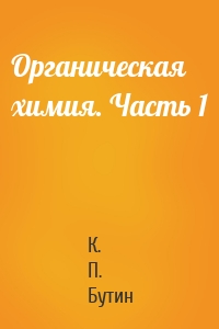 Органическая химия. Часть 1