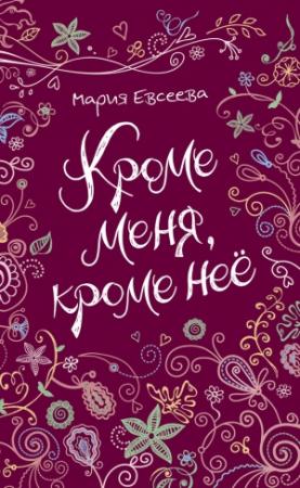Обложка книги «Кроме меня, кроме неё» — Мария Евсеева