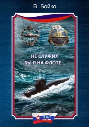 Обложка книги «Не служил бы я на флоте…» — Владимир Бойко
