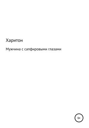 Обложка книги «Мужчина с сапфировыми глазами» — Харитон