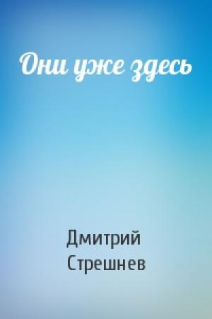 Обложка книги «Они уже здесь» — Дмитрий Стрешнев