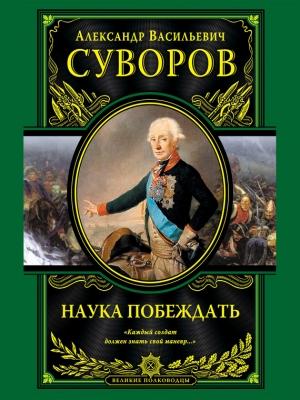 Обложка книги «Наука побеждать» — Александр Суворов