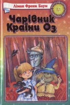 Обложка книги «Чарівник Країни Оз» — Лаймен Фрэнк Баум