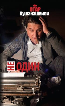Обложка книги «Не один» — Отар Кушанашвили