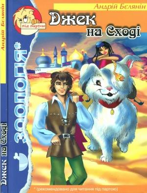 Обложка книги «Джек на Сході» — Андрій Бєлянін